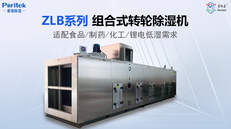 转轮除湿机设备在粉体行业上的应用
