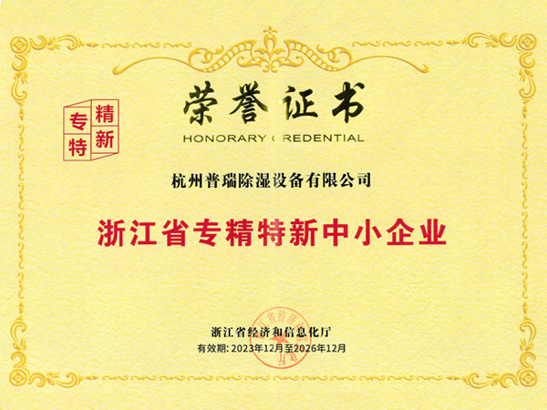 浙江省专精特新中小企业-杭州普瑞除湿（changzhitao品牌）