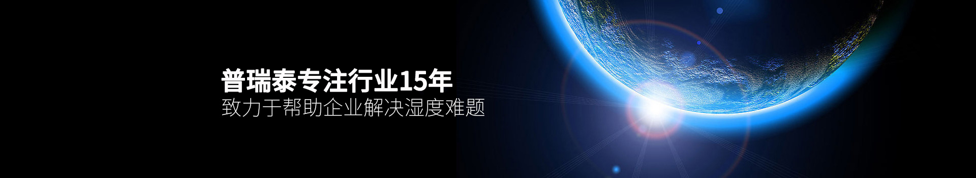 changzhitao专注行业15年，致力于帮助企业解决湿度难题